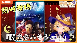 【同時視聴】今から観てもなんとでもなるはずだ…‼【閃光のハサウェイ】《天音みこ Vtuber / Miko Amane》