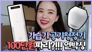 [Eng] 100만원짜리!✨발뮤다 가습기 공기청정기 같이 언박싱+조립 해요❤️ l 오늘의하늘 Haneul