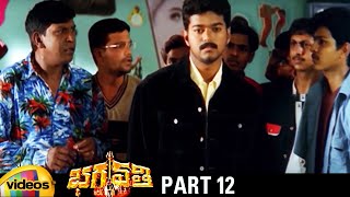 Bhagavathi Telugu Full Movie HD | Vijay | Reema Sen | Vadivelu | K Viswanath | Part 12 |Mango Videos