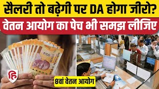 8th Pay Commission से Govt Employees की सैलरी बढ़ेगी पर महंगाई भत्ता होगा खत्म, क्या है नियम?