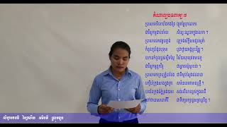 កំណាព្យបទពាក្យ ៧ ស្មូតដោយអ្នកគ្រូ លើម ផល្លី សិក្ខាបនធារី វិទ្យាល័យ អធិបតី ស្រុកពួក