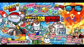 【ぼくとネコ】初登場　サマーガチャ第４弾をコンプリートする