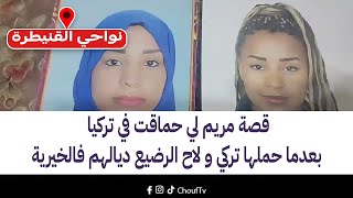 نواحي القنيطرة مع العقاوي:قصة مريم لي حماقت في تركيا بعدما حملها تركي و لاح الرضيع ديالهم فالخيرية