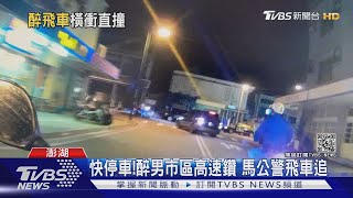 快停車!醉男市區高速鑽 馬公警飛車追｜TVBS新聞