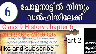 ചോളനാട്ടിൽ നിന്നും ഡൽഹിയിലേക്ക്/Class 9 history chapter 6 Malayalam medium@segaz680