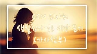 [ Playlist] 생활성가 CCM 떨기나무 한 시간 듣기 | 가톨릭 | 피아노 기도 묵상곡 | 피아노 찬양곡 |