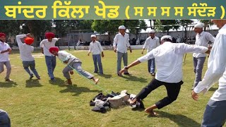 ਬਾਂਦਰ ਕਿੱਲਾ । Bandar Killa । ਪੰਜਾਬ ਦੀਆਂ ਲੋਕ ਖੇਡਾਂ । Punjab Dian Lok Khedan । Punjabi Virsa । Culture