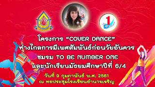 โครงการ “COVER DANCE” ห่างไกลการมีเพศสัมพันธ์ก่อนวัยอันควร ทีม \