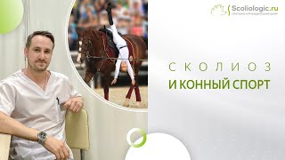 Сколиоз и конный спорт