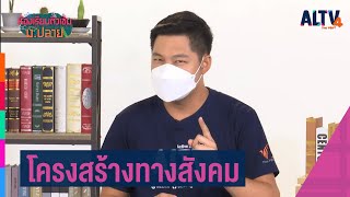 สังคมศึกษา : โครงสร้างทางสังคม l ห้องเรียนติวเข้ม ม.ปลาย (20 ส.ค. 64)