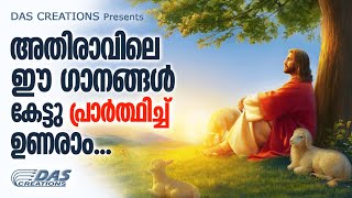 അതിരാവിലെ ഈ ഗാനങ്ങൾ കേട്ടാൽ നിങ്ങളുടെ ജീവതത്തിൽ വലിയ അത്ഭുതങ്ങൾ സംഭവിക്കും തീർച്ച! | Morninig Prayer