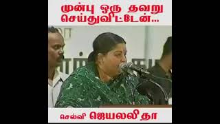 முன்பு ஒரு தவறு செய்துவிட்டேன் ஜெயலலிதா பேசிய பழைய வீடியோ தொகுப்பு