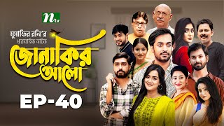 Jonakir Alo | EP 40 | Shamol Mawla | Nadia | Afjal Sujon | জোনাকির আলো | New Bangla Natok