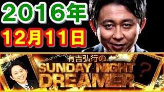 2016年12月11日 有吉弘行のSUNDAY NIGHT DREAMER サンデーナイトドリーマー 2016 12 11