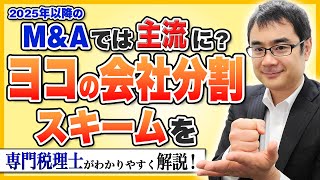 M\u0026Aで節税にもなる「ヨコの会社分割スキーム」徹底解説！仕組みやデメリットも