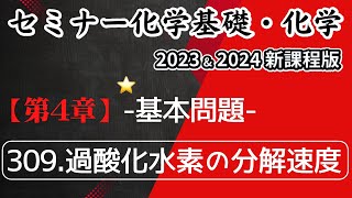 【セミナー化学基礎・化学2023・2024 解説】基本問題309.過酸化水素の分解速度（新課程版）