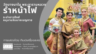 รำหน้าไฟ วัดบางนาใน(พระอารามหลวง) โดย ทิเบตเครื่องละคร