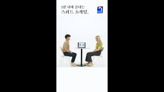 5분 안에 끝내는 소개팅 : 스피드소개팅 #shorts