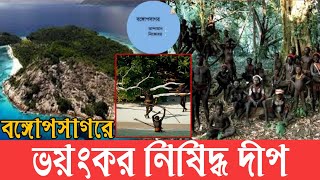 যে দ্বীপে গেলে আর কেউ ফিরে আসে না।বঙ্গোপসাগরের অজানা রহস্য।Unknown fact