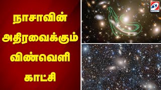 நாசாவின் அதிரவைக்கும் விண்வெளி காட்சி