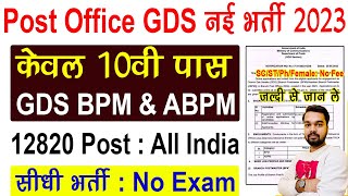 Indian Post Office GDS New Recruitment 2023 | Post Office GDS BPM ABPM New Vacancy 2023 | GDS Bharti