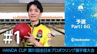 【ライブ配信】予選 PartⅠ6G『第51回全日本プロボウリング選手権大会』