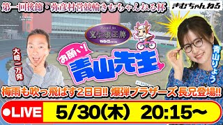 【お願い! 青山先生】5/30 弥彦ミッドナイト競輪  【第1回後節・弥彦村営競輪きむちゃんねる杯】[青山りょう]  [大崎一万発]