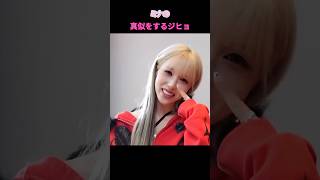 ミナが見せる日本のアイドルの挨拶方法 #TWICE #ミサモ #ミナ #ジヒョ