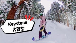 【18/19】Keystone丛林大冒险 - 零下15度误入树林深处...