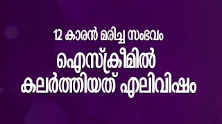 12 കാരൻ മരിച്ച സംഭവം ; ഐസ്‌ക്രീമിൽ കലർത്തിയത് എലിവിഷം | Kozhikode boy's death  | Koyilandy Murder