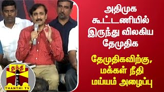 அதிமுக கூட்டணியில் இருந்து விலகிய தேமுதிக - தேமுதிகவிற்கு, மக்கள் நீதி மய்யம் அழைப்பு | MNM | Ponraj