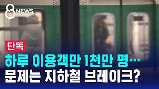 [단독] 하루 이용객만 1천만 명…문제는 지하철 브레이크? / SBS 8뉴스