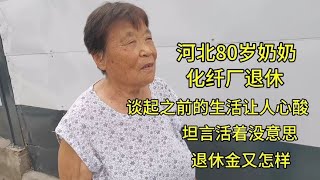 河北80岁奶奶，化纤厂退休，坦言活着没意思，退休金又怎样？