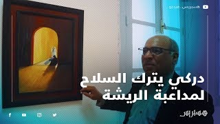 حسن ايت قدور.. دركي يترك السلاح لمداعبة الريشة