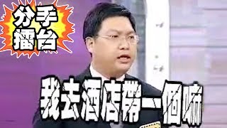 《同床異夢婚姻危機？！》分手擂台 第55集 一刀未剪版｜陽帆 沈玉琳 呂如中