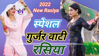 गुर्जर वाटी टिक्का 2022 छोरी मत करे रात फोन उजाला दिखे Chhori mat kar rat m phone Jasram murari lal