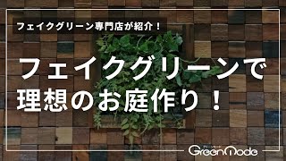 人工樹木 庭｜お庭の空間演出にはフェイクグリーン