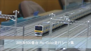 【Nゲージ】209系500番台〔中央・総武線各駅停車〕Re-Color 走行シーン集 '17.10.13