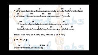 คอร์ดเพลง  ในความทรงจำส่วนลึก : คณะขวัญใจ