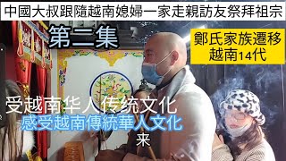 中國大叔跟隨越南媳婦一家走親訪友祭拜祖宗，感受越南傳統華人文化。体验越南春节风俗