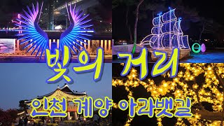 인천계양 아라뱃길 빛의 거리(계양 아리온 #2), Incheon Gyeyang Arabatgil Street of Light (Gyeyang Arion #2)