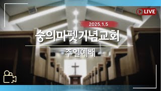 [LIVE] 숭의마펫교회 주일예배 2025.1.5(실시간)