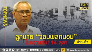 ลูกชาย”จอมพลถนอม” ไขความลับ! 14 ตุลา | ข่าวเด่น | TOP NEWS