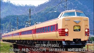 特急こうのとり3号　381系FE63編成