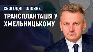 Олексій Підмурняк: Пересадка органів не складна операція навіть для хмельницьких хірургів