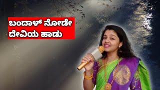 ನವರಾತ್ರಿ ಹಬ್ಬಕ್ಕೆ ದೇವಿಯ ಹಾಡು | ಬಂದಾಳ್ ನೋಡೇ