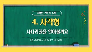 4  사각형 4차시 사다리꼴을 알아볼까요