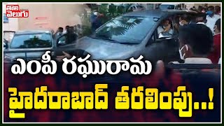 ఎంపీ రఘురామ హైదరాబాద్ తరలింపు..! | Police Shifts MP Raghurama To Secunderabad Army Hospital