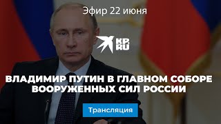 Владимир Путин в Главном соборе Вооруженных сил России