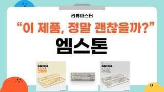 엠스톤 제품 리뷰 | 사용 후기와 꿀팁 대방출!